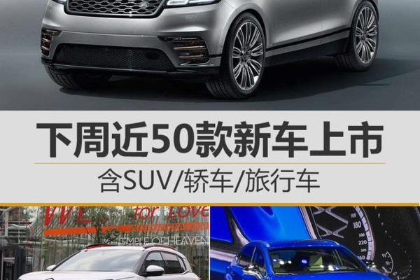 下周近50款新车上市 含SUV/轿车/旅行车