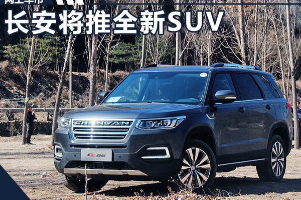 长安将推全新SUV 采用7座布局/竞争传祺GS8