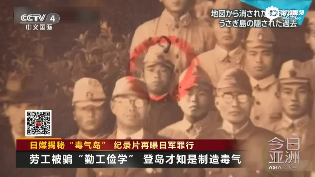 日媒揭秘“毒气岛”：纪录片再曝日军罪行