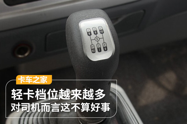 轻卡档位越来越多 对司机而言这不算好事