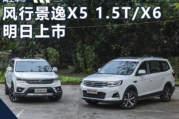 风行景逸X5 1.5T/X6明日上市 预售8.49万起