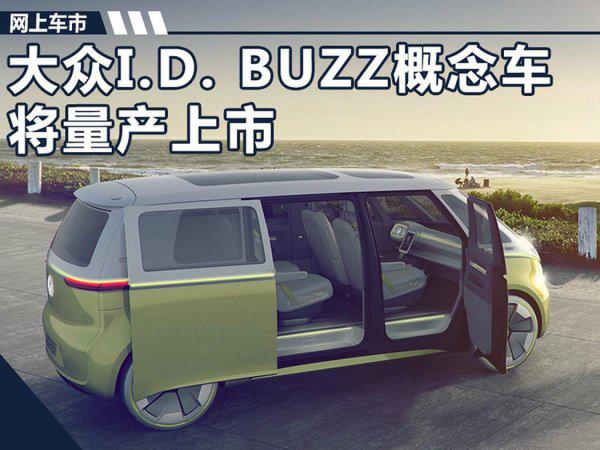 大众将量产I.D. BUZZ概念车 将于2022年上市-图1