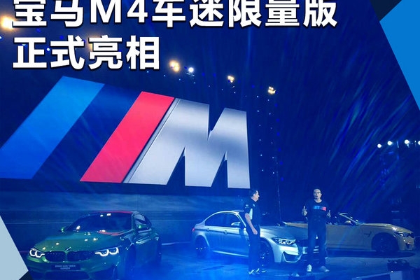 宝马M4车迷限量版正式亮相 将于8月25日上市