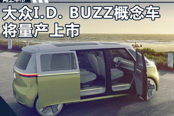 大众I.D.概念车上市时间敲定 续航超特斯拉
