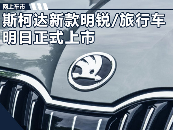 上汽斯柯达新款明锐/旅行车 将于明日正式上市