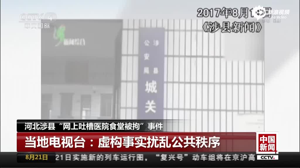 河北涉县“网上吐槽医院食堂被拘”事件：当地电视台——虚构事实扰乱公共秩序