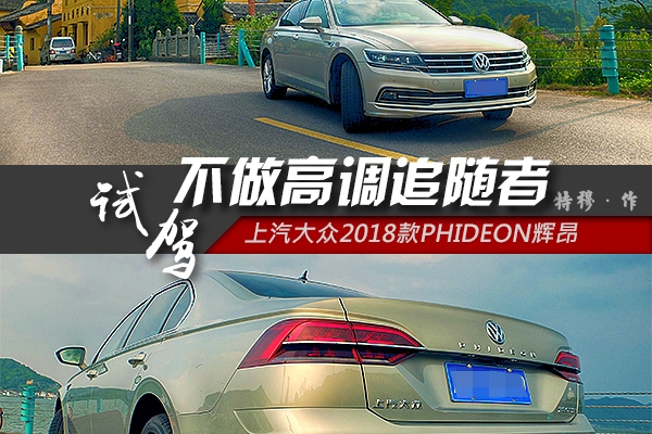不做高调追随者 试驾上汽大众PHIDEON辉昂2018款