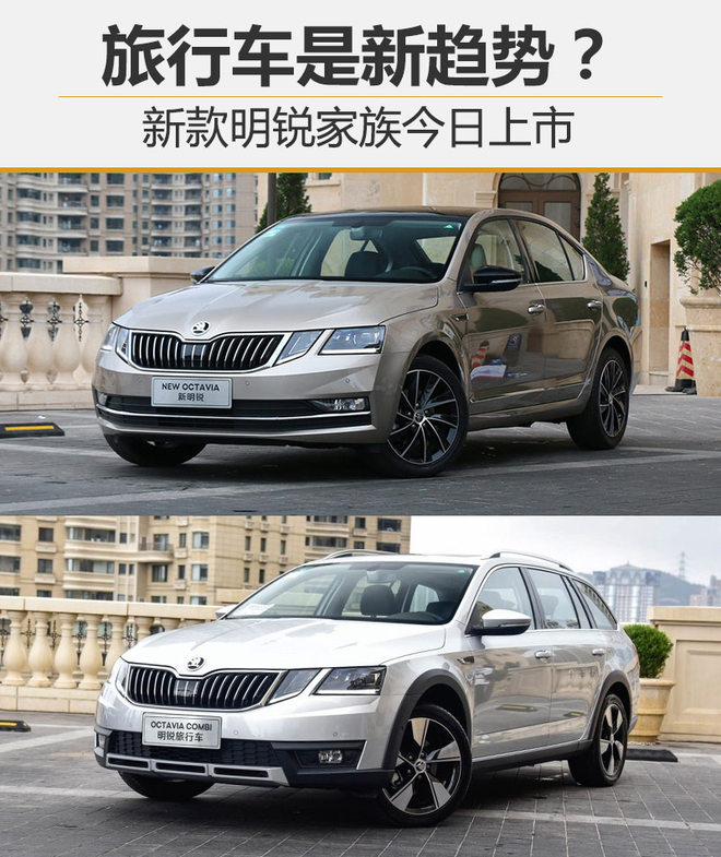 旅行车是新趋势？新款明锐家族今日上市