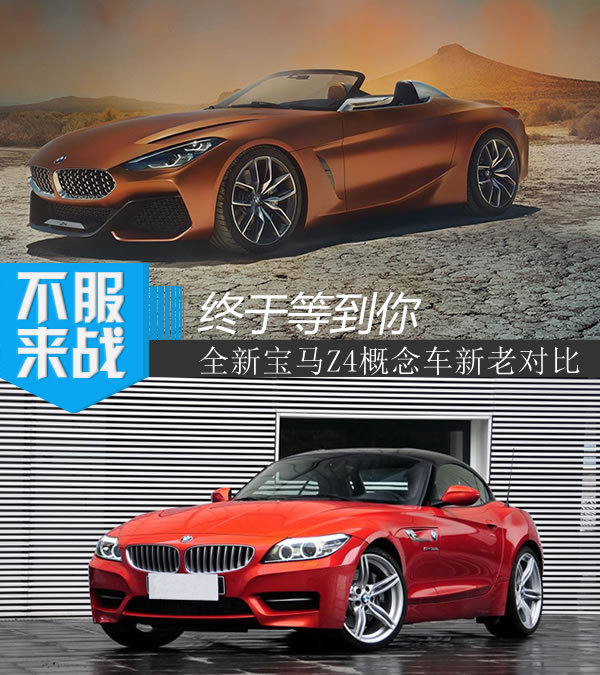 这次换代值得期待 宝马Z4概念车与现款Z4对比