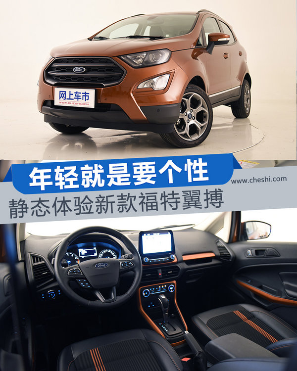 年轻就是要个性 静态体验新款福特翼搏-图1