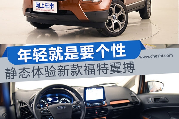 年轻就是要个性 静态体验新款福特翼搏