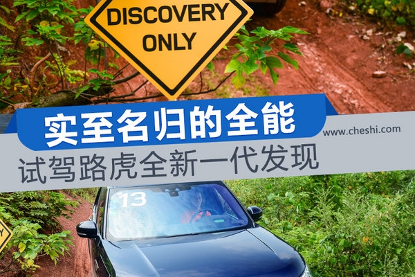 实至名归的全能 路虎全新一代发现场地体验
