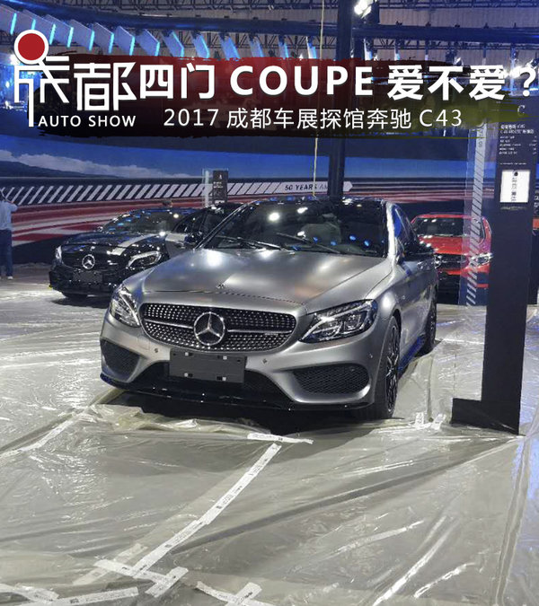 2017成都车展探馆！ 奔驰C43 COUPE版亮相