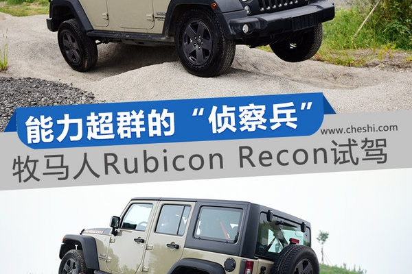 最后的侦察兵 Jeep牧马人Rubicon Recon试驾