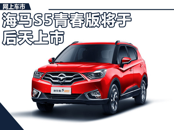 海马S5青春版SUV后天上市 预售7.98万元起