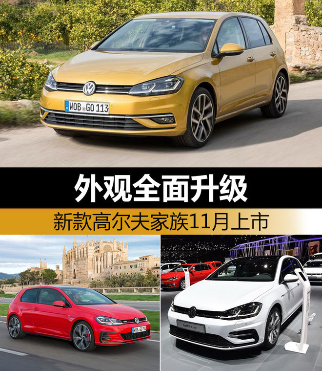 新款高尔夫家族11月上市 外观全面升级