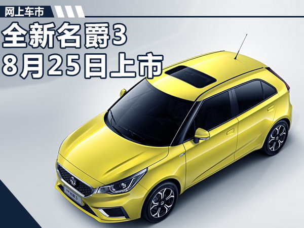 全新名爵3尺寸/动力提升 将于8月25日上市