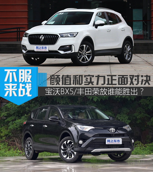 颜值和实力正面对决 宝沃BX5/丰田荣放谁能胜出？