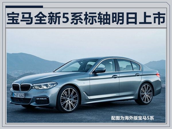 宝马全新进口5系明日上市 尺寸/动力全面提升