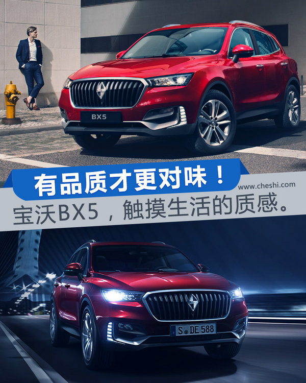 有品质才更对味！宝沃BX5，触摸生活的质感。