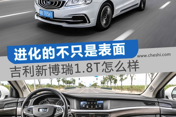 进化的不只是表面 吉利新博瑞1.8T顶配怎么样