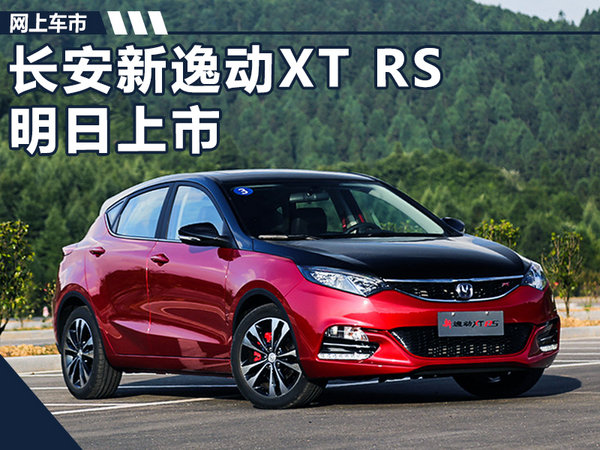 长安新逸动XT RS明日正式上市 外观似福克斯