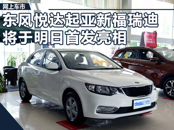 东风悦达起亚新福瑞迪明日首发 外观大幅改动