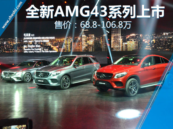 奔驰AMG43全新系列“麻辣”上市 68.8万元起售