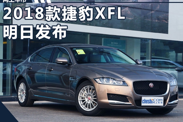 2018款捷豹XFL明日发布 搭2.0T引擎/动力提升