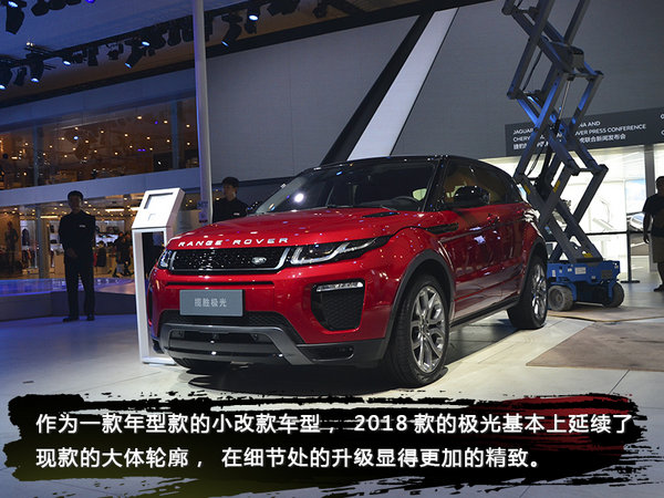 老网红的重生记 车展实拍2018款路虎揽胜极光
