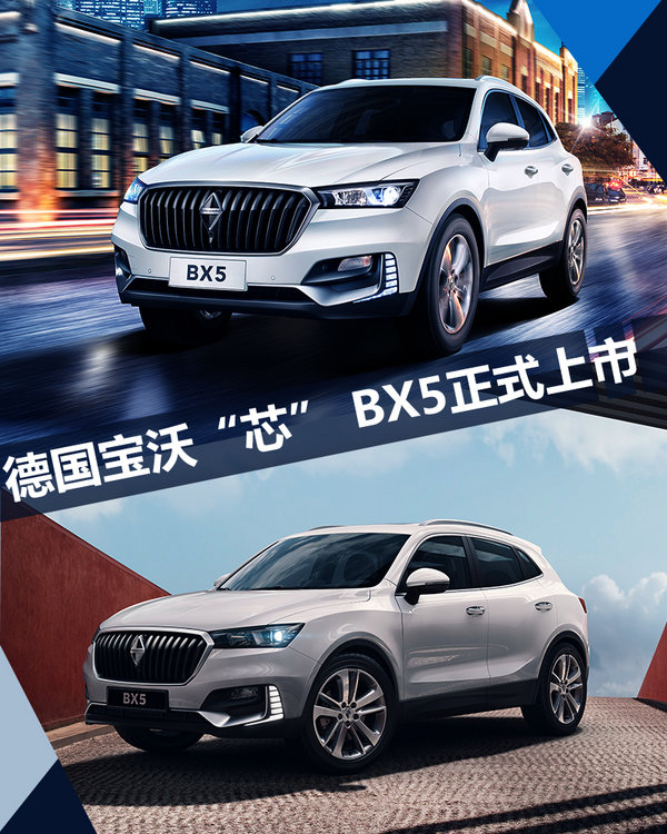 做五大领域的N0.1 德国宝沃“芯” BX5正式上市