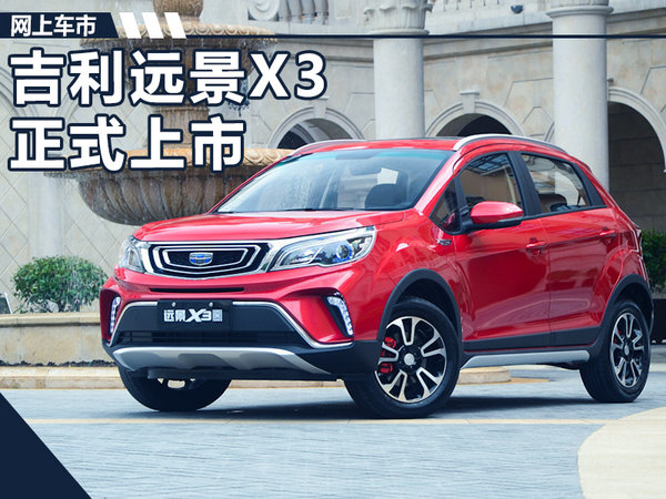 吉利全新SUV-远景X3正式上市 5.09万元起售