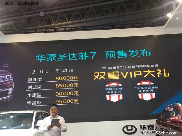 成都车展 圣达菲7预售价格8.0-9.5万元
