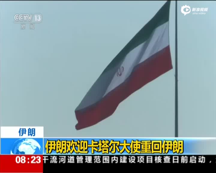 伊朗欢迎卡塔尔大使重回伊朗