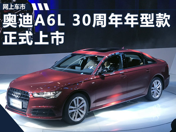 奥迪A6L 30周年型车正式上市 售40.60-69.80万