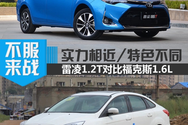 实力相近/特色不同 雷凌1.2T对比福克斯1.6L