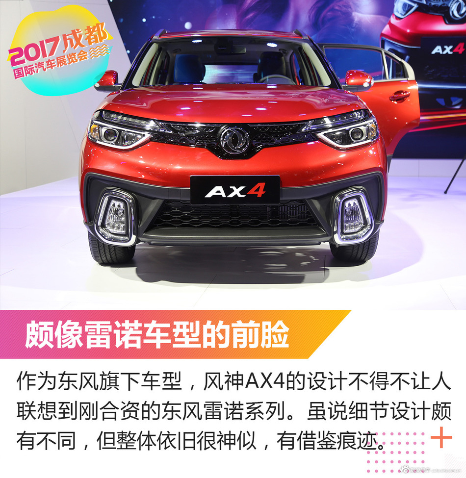 东风风神AX4解析