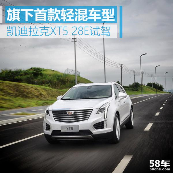 凯迪拉克XT5 28E试驾 旗下首款轻混车型