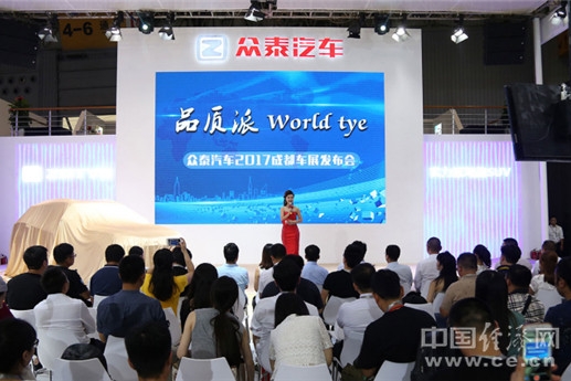 T300领衔 众泰汽车全阵容亮相2017成都国际车展