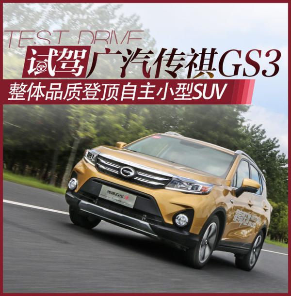 品质登顶自主小型SUV 试驾广汽传祺GS3