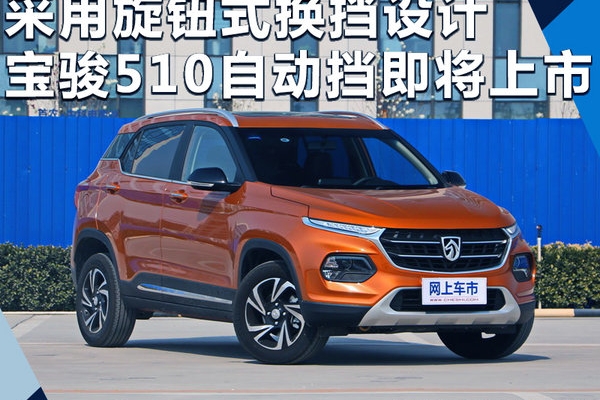 旋钮式换挡 宝骏510自动挡将于9月8号上市