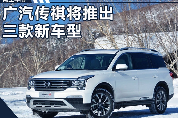 广汽传祺将推出三款新车型 深耕SUV/MPV市场