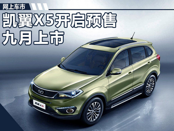 凯翼X5全新SUV预售价公布 8-10.5万元