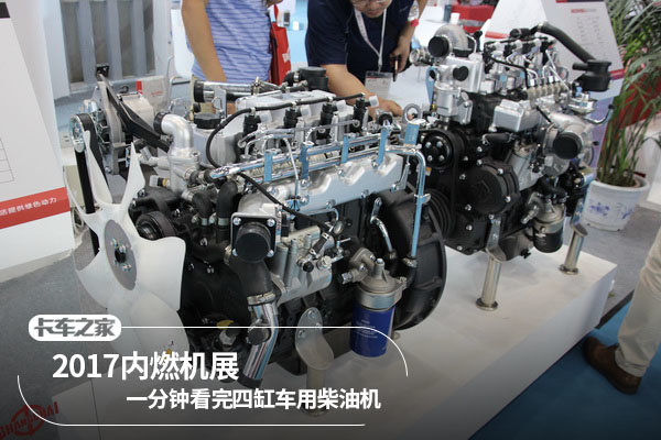 2017国际内燃机展 一分钟看完车用4缸机
