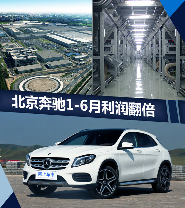 北京奔驰1-6月净利润高达83亿 同比增长106%