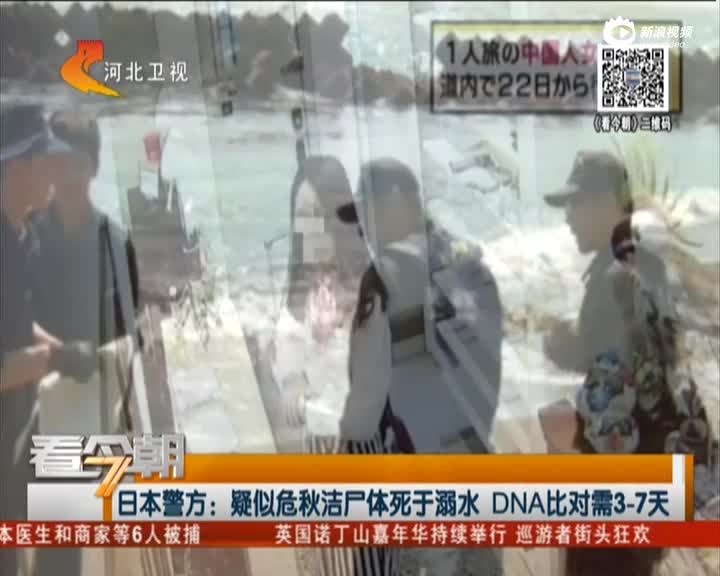 日本警方：疑似危秋洁尸体死于溺水  DNA比对需3-7天