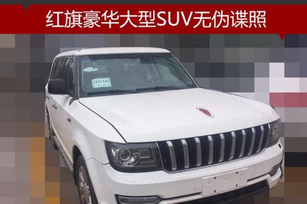 红旗豪华大型SUV无伪谍照 将于年内上市