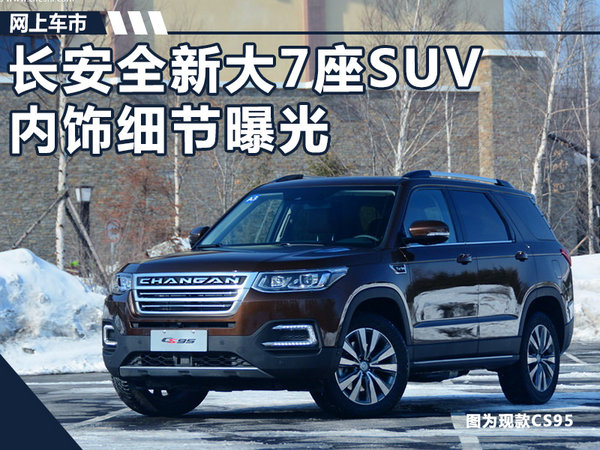 长安全新大7座SUV内饰细节曝光 酷似沃尔沃XC90