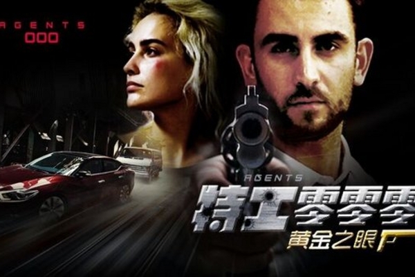 东风日产再度呈现特工大片——“特工零零零：黄金之眼”