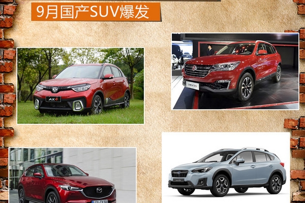 东风风神AX4/汉腾X5等 9月国产SUV爆发